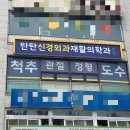 탄탄신경외과재활의학과의원 | 탄탄신경외과 재활의학과의원