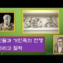 94. 신들과 거인족의 전쟁 그리고 철학 (기간토마키아)에 대한 철학적 해석 이미지