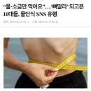 최근 청소년 사이에서 유행한다는 물단식에 대해 이미지