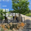 노블글램핑 | 포천 노블글램핑 내돈내산 후기｜럭셔리 오페라 B5에서 1박
