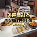 [잠실 만화카페] 실내 데이트 코스 추천 카툰플러스 잠실점 후기(닌텐도, 안마의자, 보드게임)