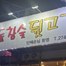 약돌참숯뒷고기