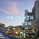 라베니체 5차 | 김포 장기동 양꼬치 맛집 양파이 라베니체점 맛있어서 또 방문 후기