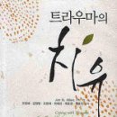 트라우마의 치유 이미지