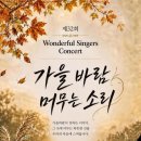제32회 Wonferful Singers Concert(2026.10.3(토),YS홀) 이미지