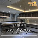 포항 펜타시티 동화아이위시 아파트 입주청소