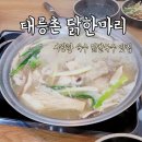 태릉촌 닭한마리