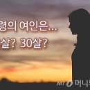 '묘령의 여인'은 몇 살일까? 이미지