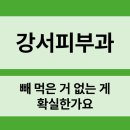 톤즈의원(강서발산점) | 강서피부과(진료과목:피부과) 빼 먹은 거 없는 게 확실한가요