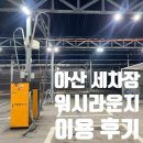 위 워시온 세차장 | 아산 셀프세차장 워시라운지