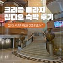 용인대The Best복싱클럽 | 동반 칭다오 여행 8] 칭다오 중심에 있는 가성비 좋은 고급 호텔 | 크라운 플라자 스위트룸 2종 비교 후기