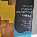 포에스네트워크 | 📍임팩트스퀘어 [SOCAP23 Korean Delegation 성과공유회] 글로벌 임팩트 비즈니스 인사이트를 함께 나눠요!