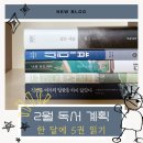 노벨호프 | [2월 독서 계획] 한 달에 5권 읽기