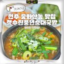 수정수진2-D-7 | 전주 순대국밥 중화산동 점심 맛집 정수진풍년순대국밥 주차 혼밥