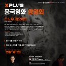 중국 영화 '스노우 레오파드(Snow Leopard)' -2024. 6. 12.(수) 19:00 성수아트홀 이미지