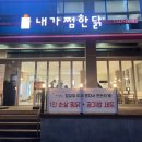 구리 다산 찜닭 맛집 내가찜한닭 고추장찜닭 치즈 추가 존맛 후기