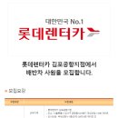 [서울특별시 강서구] 롯데렌터카 김포공항지점에서 배반차 사원을 모집합니다. (~06/27) 이미지