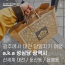 당일치기 대전 여행 / 신세계 아트 앤 사이언스 쇼핑 후기 a.k.a 성심당 광역시