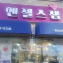 엔젤스젬 - 청주시 청원구 율봉로 142 | 엔젤스젬