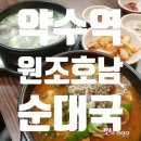 호남집순대국 | 24시영업하는 약수역순대국 맛집 원조호남순대국 다녀온 솔직후기!