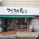 부산밀면거제옥