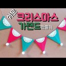 쉬운 종이접기 이용한 크리스마스 가랜드 만들기-영상 이미지