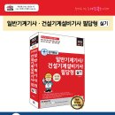 (세진북스 2022) 단기완성 일반기계기사 ․ 건설기계설비기사 필답형 실기 이미지