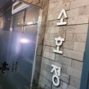 일산소호정 이미지