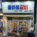 내갈비 | [부산/서면] 갈비 맛집 "올바로갈비"서면점 내돈내,솔직 후기｜가성비 고깃집 추천