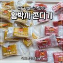 박사 | 목포 명물 추억의 맛 황박사 쫀디기 솔직후기