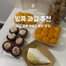 두리안 | [태국] 방콕 제철 과일 추천 마용칫 롱안 두리안 망고스틴 망고 후기