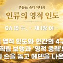 314강 간추림 '인류의 영적 인도!' 01 인류의 영적인도! 지구와 인류와 인간의 진화! 이미지