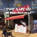 라오스 방비엥 맛집 나PD 카오삐약 노 네임 레스토랑 솔직후기