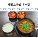 대전 봉명동 태평소국밥 유성본점 내사랑 내장탕 내돈내산 후기