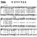 [새찬송가 ppt, 그림악보] 506장 ~ 510장 이미지