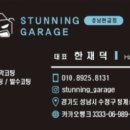 스터닝개러지성남 이미지