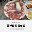 시골반찬 - 군산시 삼학8길 26 | [울산 맛집] 울산 달동 고기집, 16년 전통 포 뜬 생목살과 눈물 나게 맛있는 시골 반찬 후기
