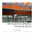 여술2길 | 평택 포승읍에 위치한 뼈찜맛집 이부자감자탕 방문후기