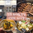 하대동231 | ​[진주 하대동 맛집] 구워주는 하대동고기집 250도 하대점 삼겹 목살 세트 &amp; 조개탕 찐 후기