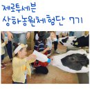 알퐁소농장 | [제로투세븐] 알퐁소 상하농원체험단 7기 체험후기