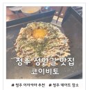 카페93-14 | 청주 성안길 이자카야 코이비토 친구 생일에 다녀온 솔직후기