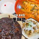 공주짬뽕 | 공주 동해원 짬뽕 웨이팅 40분 솔직후기