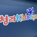 청라키즈짐 이미지