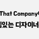 [광고대행사 All That Company] 올댓컴퍼니에서 신입 디자이너를 찾습니다. 이미지