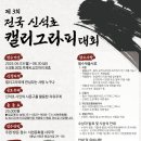 [코드씨] 제3회 전국 신석초 캘리그라피대회 이미지