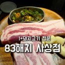 희야옷가게 | [부산 사상 맛집] 텐션 폭발! 구워주는 고기집 ‘83해치’ 사상점 솔직 후기