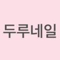 두루네일