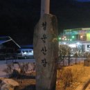 청운산장