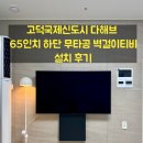 다해브 | 고덕국제신도시 다해브 65인치 하단 무타공 벽걸이티비설치 후기