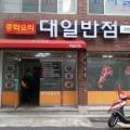 대일반점 - 청주시 상당구 보청대로 4661 | 대일반점